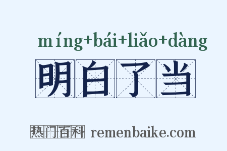 明白了当是什么意思的图片